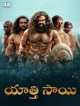 Yaathisai (2025) Telugu 